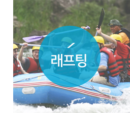 래프팅