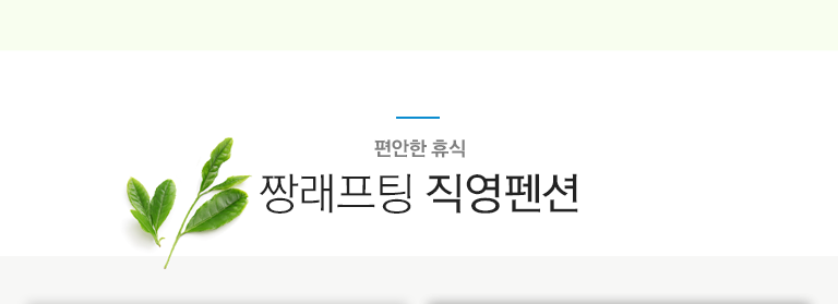 추천펜션