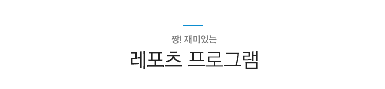 레포츠 프로그램