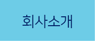 회사소개