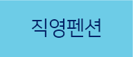 펜션안내