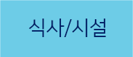 식사/시설