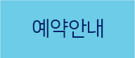 예약안내