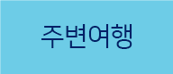 주변여행