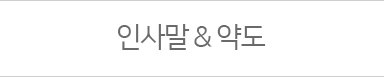 인사말,약도