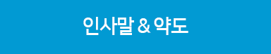 인사말,약도