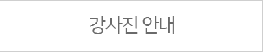 강사소개