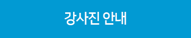 강사소개