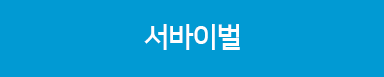서바이벌