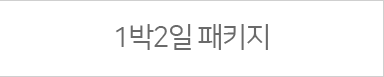 1박2일패키지