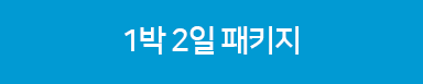 1박2일패키지