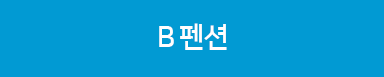 금비펜션