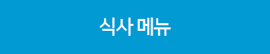 식사