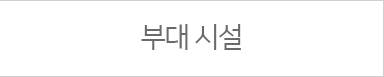 시설
