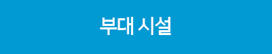 시설