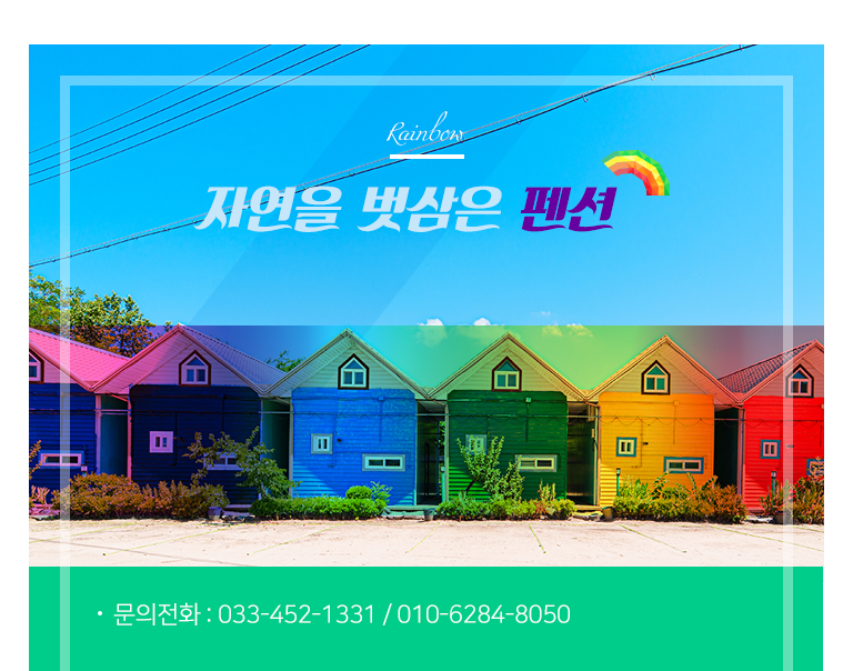무지개펜션