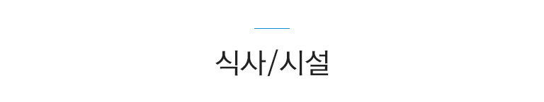 식사/시설
