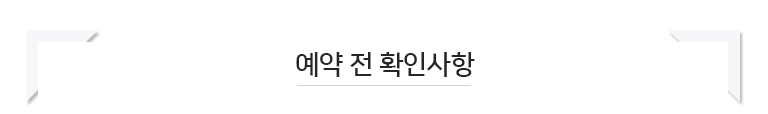 예약전확인사항